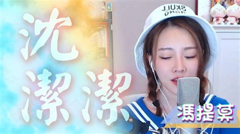 馮提莫音樂天地 沈潔潔 原唱：暗杠 Cc Sub Youtube