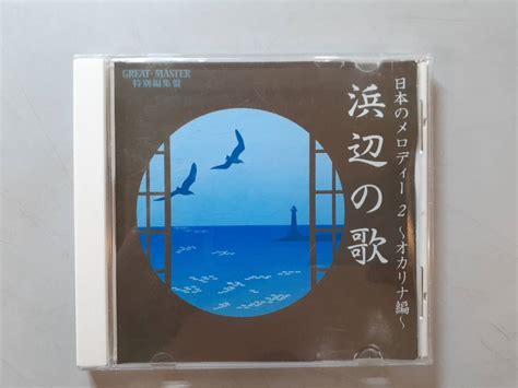 Yahooオークション Cd 浜辺の歌 日本のメロディー2 ～オカリナ編～