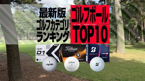 【2023年最新】ゴルフボール売れ筋best10 ブリヂストン3モデルがランクイン スポーツナビ