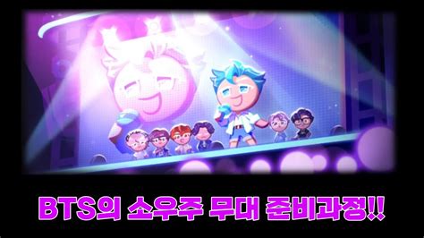 Cookierunkingdom Bts X 쿠키런킹덤 ⎮ 완벽한 소우주 무대를 위해 Youtube