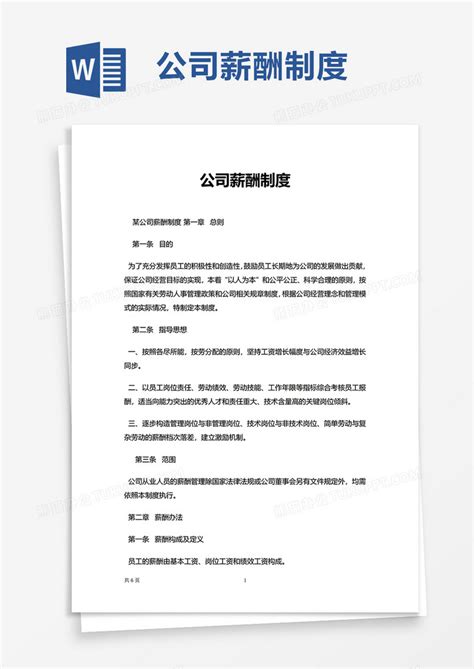 公司薪酬制度word模板下载 熊猫办公