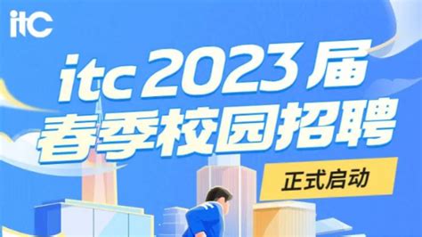 【校招vip】itc 2023届春季校园招聘 校招vip