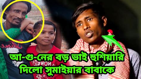 আ গু নের বড় ভাই হু শিয়ারি দিলো সুমাইয়ার বাবাকে। Youtube