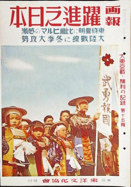 画報 躍進之日本 第8巻4号 大東亜戦・勝利の記録 第15輯東京文化協會 有みなづき書房 古本、中古本、古書籍の通販は「日本の古本屋」