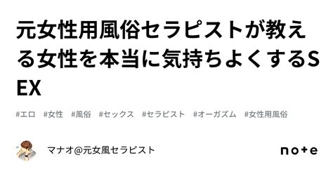 元女性用風俗セラピストが教える女性を本当に気持ちよくするsex｜マナオ元女風セラピスト