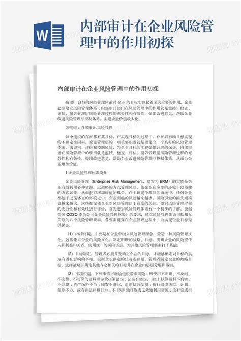 内部审计在企业风险管理中的作用初探word模板免费下载编号ve0a5merj图精灵