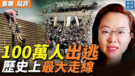 【秦鵬觀察】上百萬人逃港 今天大陸人走線再現 大逃港 抖音 改革 新唐人电视台