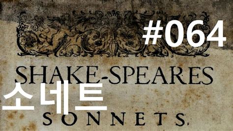 셰익스피어 소네트 64사랑 역시 무상하다shakespeare Sonnet 64 Youtube