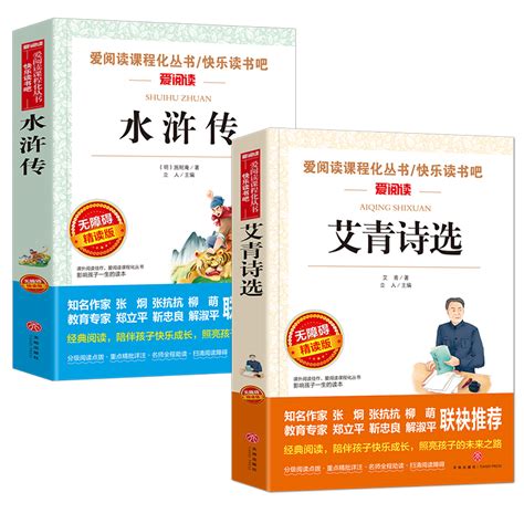 艾青诗选和水浒传正版原著青少年版初中版九年级上册必读名著初中生课外阅读书籍初三语文上学期9上江苏中学生暑假书目学生专用ty虎窝淘