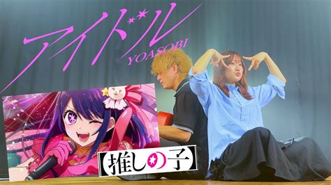 全力で歌ってみたアイドル YOASOBI TVアニメ推しの子オープニング主題歌 Coverd by ASOBI同盟 りみー