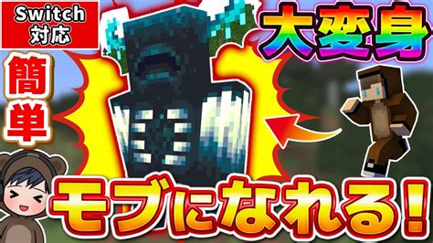 【マイクラ】モブに変身できる！！何にでもなれる超楽しいコマンド！ マイクラ（minecraft）動画まとめ