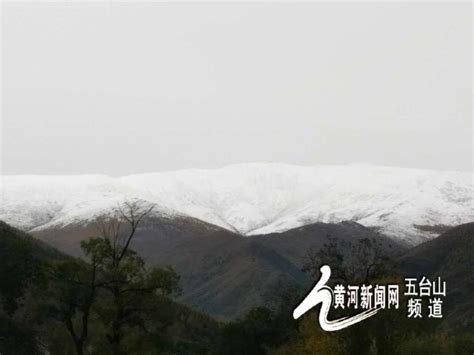 圣地胜景美如画 山西五台山迎2016年入秋首场降雪五台山频道——山西黄河新闻网