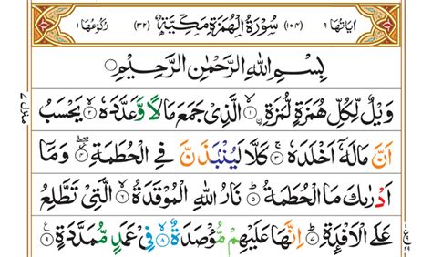 104 Surah Humazah Surah Humazah In English Deen O Iman