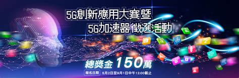 【轉知】2023中華電信5g創新應用大賽暨5g加速器徵選活動 中興大學興創基地