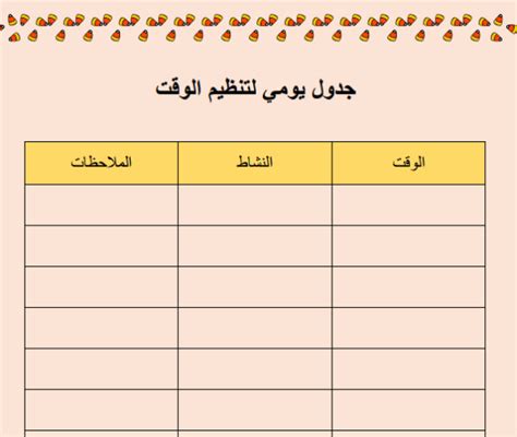 جدول جاهز لتنظيم الوقت للمذاكرة حلم العرب