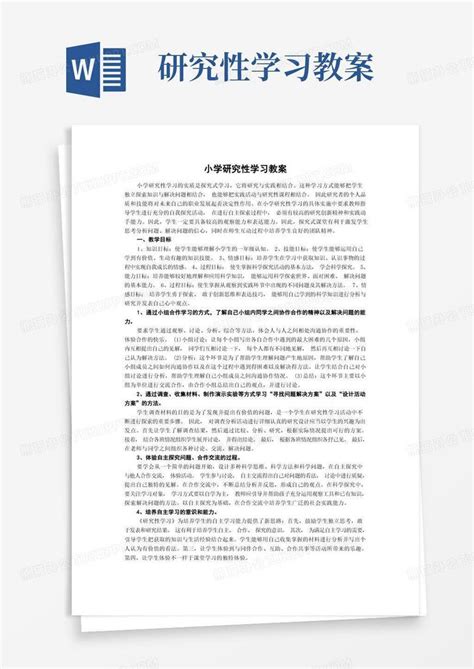 小学研究性学习教案word模板下载熊猫办公