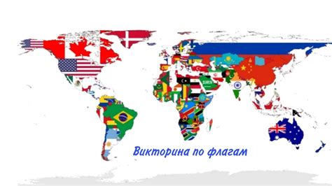 Прохожу викторину по флагам - YouTube