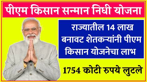 Pm Kisan Yojana News राज्यातील 14 लाख बनावट शेतकऱ्यांनी पीएम किसान