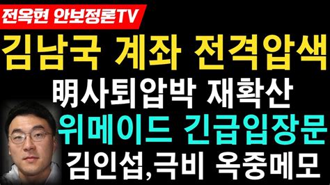 검찰김남국 코인거래소 전격압색이재명 사퇴론 재확산중위메이드방금 충격입장문백현동 수사 급가속 명소환임박 김인섭 옥중청탁