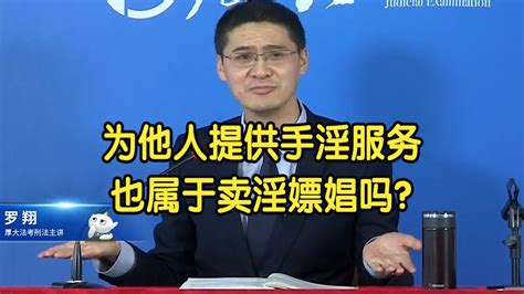 为他人提供手淫服务，也属于卖淫嫖娼吗？ 张三普法 张三普法 哔哩哔哩视频