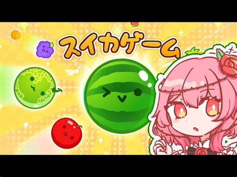 動画 スイカゲーム WATERMELON GAME first time melon ブィレーダー Vtuber情報