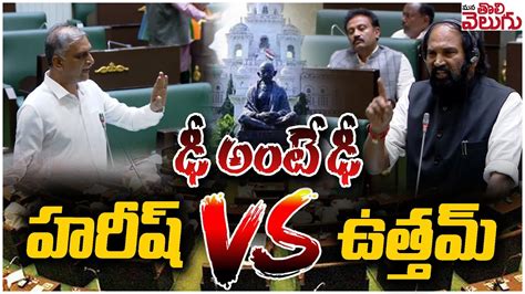 ఢ అట ఢ హరష VS ఉతతమ Harish Rao vs Uttam Kumar Reddy Assemby