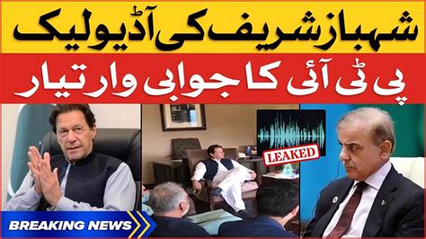 Shehbaz Sharif Audio Leak Pti Leaders Important Meeting Breaking