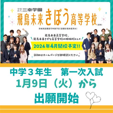 【中学3年生対象】新入学 出願開始日のご案内 学校法人三幸学園 飛鳥未来きぼう高等学校 横浜みなとみらいキャンパス