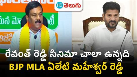 BJP MLA Maheshwar Reddy Sensational Comments On CM Revanth Reddy HT