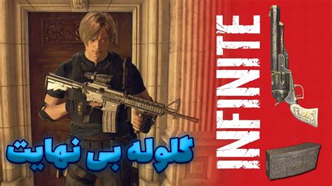 آموزش بینهایت کردن تمام اسلحه های رزیدنت اویل 4 ریمیک Infinite ammo