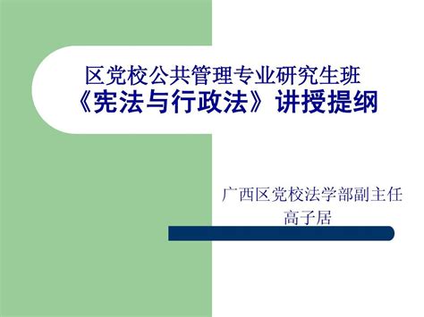 《宪法与行政法》讲授提纲word文档在线阅读与下载文档网