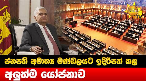 ජනපති අමාත්‍ය මණ්ඩලයට ඉදිරිපත් කළ අලුත්ම යෝජනාව Hiru News Youtube