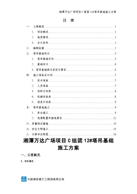 246、12塔吊基础施工方案（打印）1建筑设计规范 土木在线