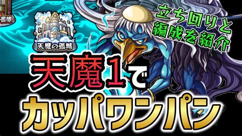 【モンスト】天魔1河童ワンパン攻略のコツ方法立ち回り Appbank