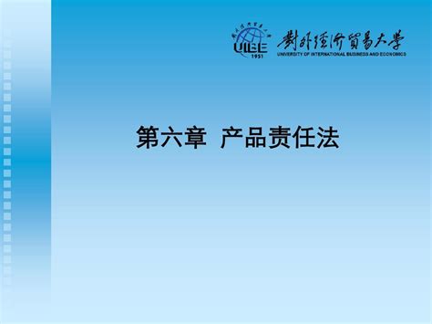 第六章 产品责任法word文档在线阅读与下载无忧文档