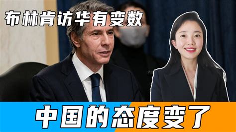 布林肯访华有变数？一天之内，美国两次对华下手，中国的态度变了 凤凰网视频 凤凰网