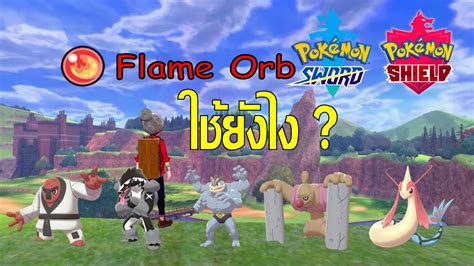 วิธีใช้ไอเทม Flame Orb Pokemon Sword And Shield Youtube