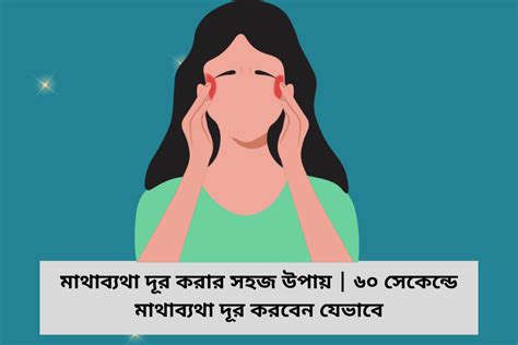 মাথা ব্যথা দূর করার উপায় ৬০ সেকেন্ডে মাথাব্যথা দূর করবেন যেভাবে