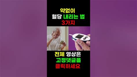 1탄 당뇨약 없이 이렇게 하시면 혈당 확 낮출 수 있는 방법 3가지를 알려 드립니다 당뇨약 없이 혈당 낮추는 꿀팁 3가지