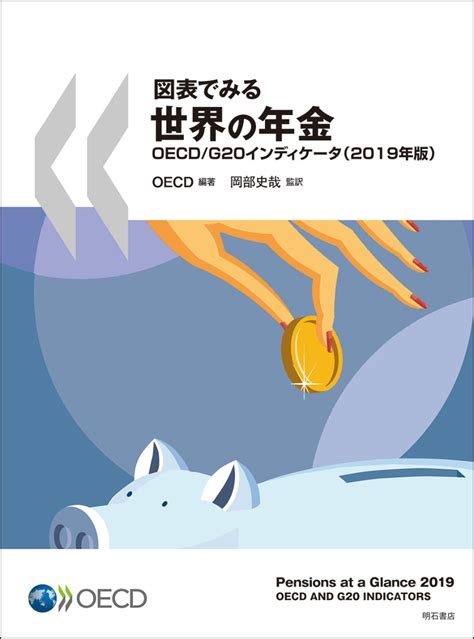 楽天ブックス 図表でみる世界の年金 Oecd／g20インディケータ（2019年版） Oecd 9784750352831 本