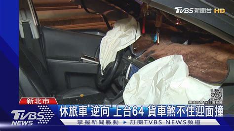 休旅車「逆向」衝上台64匝道 貨車被閃大燈 煞不住對撞｜tvbs新聞 Youtube