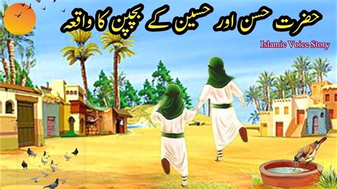 Hazrat Imam Hassan Aur Imam Hussain As Ka Bachpan Nawasa E Rasool