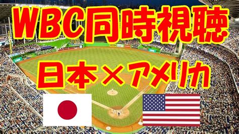 Wbc同時視聴！日本 Vs アメリカ 2023 ワールド・ベースボール・クラシック 決勝 2023年3月22日 Youtube