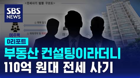 D리포트 컨설팅 업체 세워 110억 원대 전세사기 일당 적발