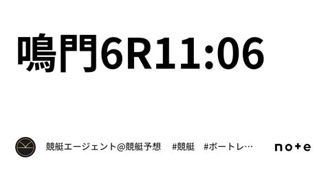 鳴門6r1106｜💃🏻🕺🏼⚜️ 競艇エージェント競艇予想 ⚜️🕺🏼💃🏻 競艇 ボートレース予想
