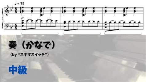 【今すぐ使える無料楽譜】奏（かなで） 全3楽譜 ピアノ塾