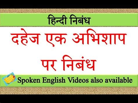 दहज एक अभशप पर नबध dahej ek abhishap par nibandh in hindi