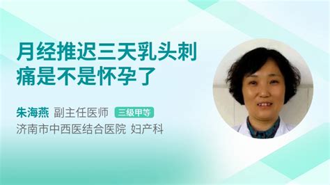 月经推迟三天乳头刺痛是不是怀孕了39健康网精编内容