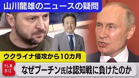 解説：ウクライナ侵攻から10ヵ月～なぜプーチン氏は認知戦に負けたのか～【山川龍雄のニュースの疑問】（2022年12月30日） Youtube