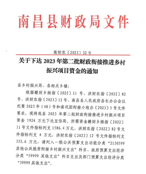 南财农【2023】32号 关于下达2023年第二批财政衔接推进乡村振兴项目资金的通知 乡村振兴 南昌县人民政府